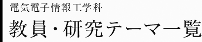 電気電子情報工学科　教員・研究テーマ一覧