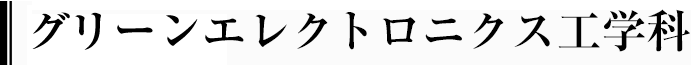 グリーンエレクトロニクス工学科