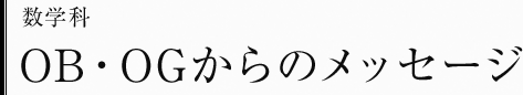 数学科　OB・OGからのメッセージ