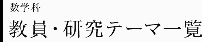 数学科　教員・研究テーマ一覧