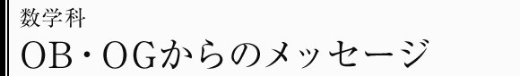 数学科　OB・OGからのメッセージ