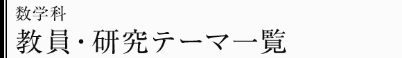 数学科　教員・研究テーマ一覧