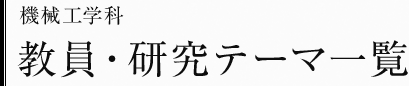 機械工学科　教員・研究テーマ一覧