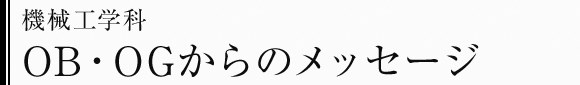 機械工学科　OB・OGからのメッセージ