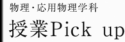 物理・応用物理学科　授業Pick up