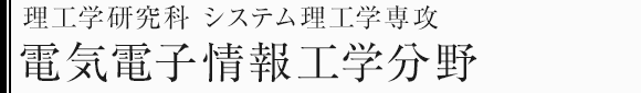 理工学研究科システム理工学専攻　電気電子情報工学分野