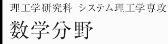 理工学研究科システム理工学専攻　数学分野