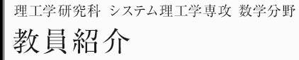 理工学研究科システム理工学専攻　数学分野　教員・研究テーマ一覧