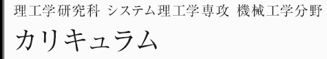 理工学研究科システム理工学専攻　機械工学分野　カリキュラム