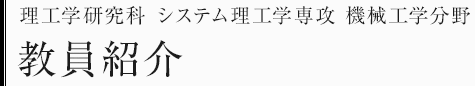 理工学研究科システム理工学専攻　機械工学分野　教員・研究テーマ一覧