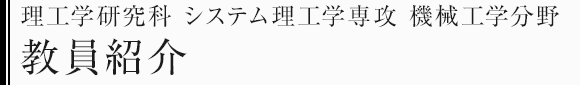 理工学研究科システム理工学専攻　機械工学分野　教員・研究テーマ一覧