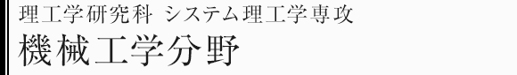 理工学研究科システム理工学専攻　機械工学分野