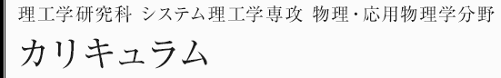 理工学研究科システム理工学専攻　物理・応用物理学分野　カリキュラム