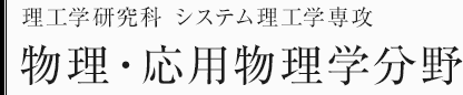 理工学研究科システム理工学専攻　物理・応用物理学分野