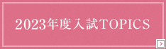 2023年度入試TOPICS