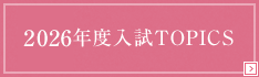 2026年度入試TOPICS