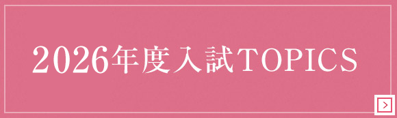 2026年度入試TOPICS