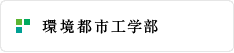 環境都市工学部