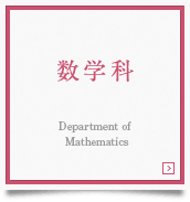 数学科　Department of Mathmatics