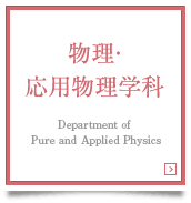 物理・応用物理学科　Department of Pure and Applied Physics