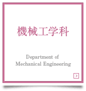 機械工学科　Department of Mechanical Enginnering