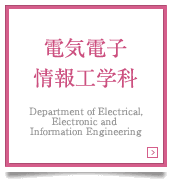 電気電子情報工学科　Department of Electrical and Electronic Engineering