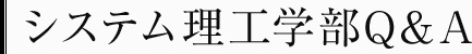 システム理工学部Q&A