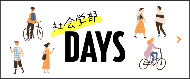 社会学部DAYS