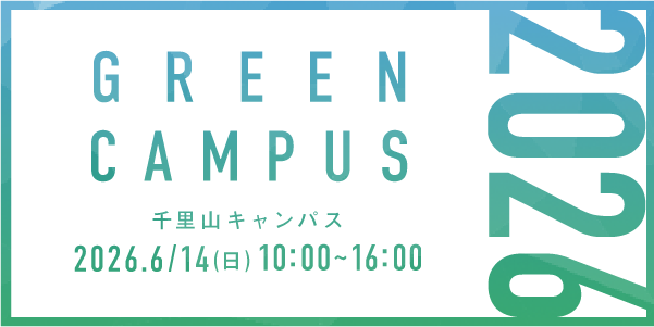 GREEN CAMPUS 2026 千里山キャンパス 2026.6/14（日）10:00～16:00