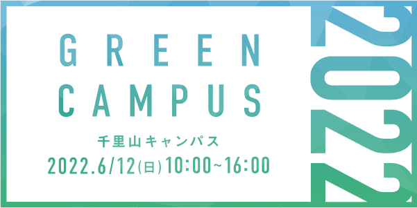 Green Campus 2022 千里山キャンパス 2022.6/12（日）10：00～16：00