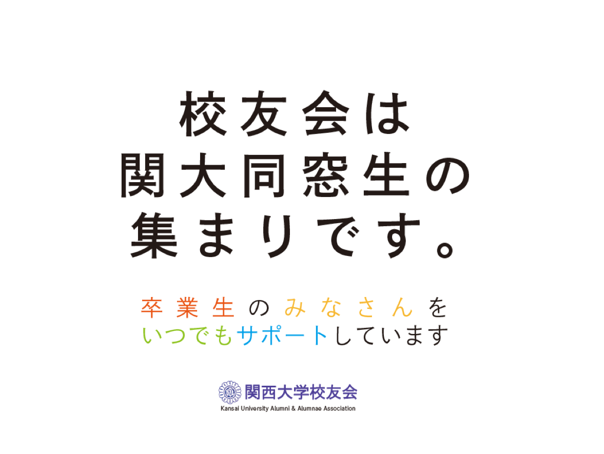 関西大学校友会