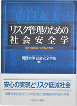 第4巻 『リスク管理のための社会安全学』