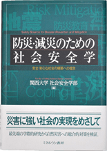 第3巻 『防災・減災のための社会安全学』