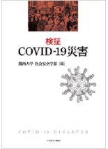 検証COVID-19災害