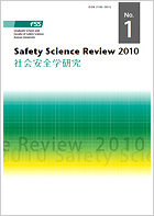 社会安全学研究 創刊号