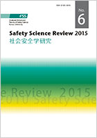 社会安全学研究 第6号