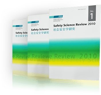 学術論文集「社会安全学研究」