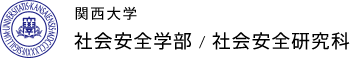 関西大学　社会安全学部 / 社会安全研究科