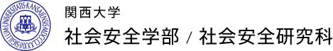 関西大学　社会安全学部 / 社会安全研究科