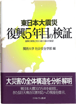 Volume 5: “Examination of The Recovery / Reconstruction of The East Japan Great Earthquake After 5 Years”