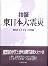 Volume 1: “Examination of the Great East Japan Earthquake”