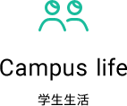 Campus life 学生生活