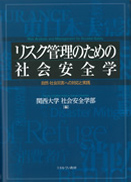 第4巻 『リスク管理のための社会安全学』