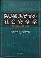 第3巻 『防災・減災のための社会安全学』