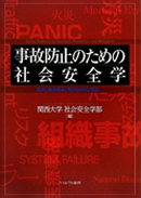 第2巻『事故防止のための社会安全学』