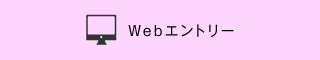 Webエントリー