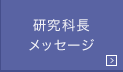 研究科長メッセージ