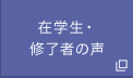 在学生・修了生の声