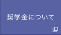 奨学金について