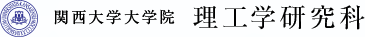 関西大学大学院　理工学研究科